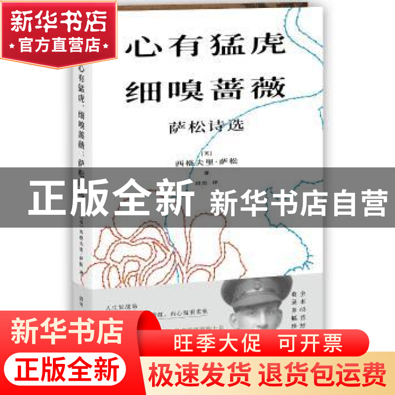 正版 心有猛虎,细嗅蔷薇:萨松诗选 [英]西格夫里·萨松 上海文化高清大图