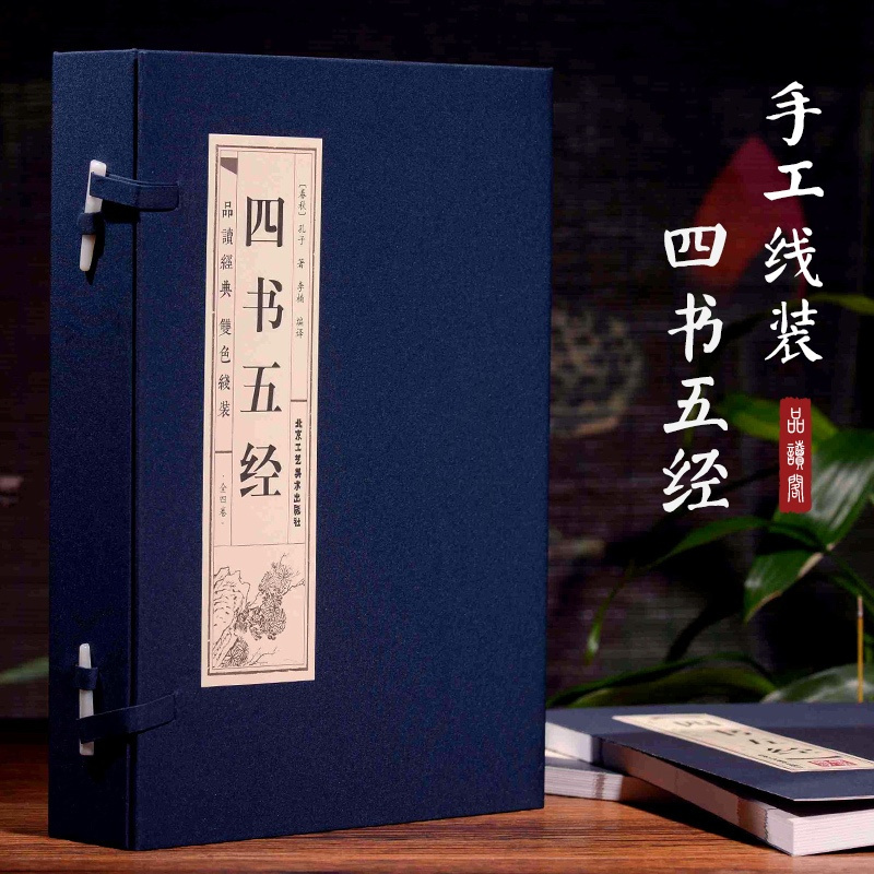 [正版]四书五经(4册) (春秋)孔子 著 李楠 译 中国古典小说、诗词 文学 北京工艺美术出版社 图书