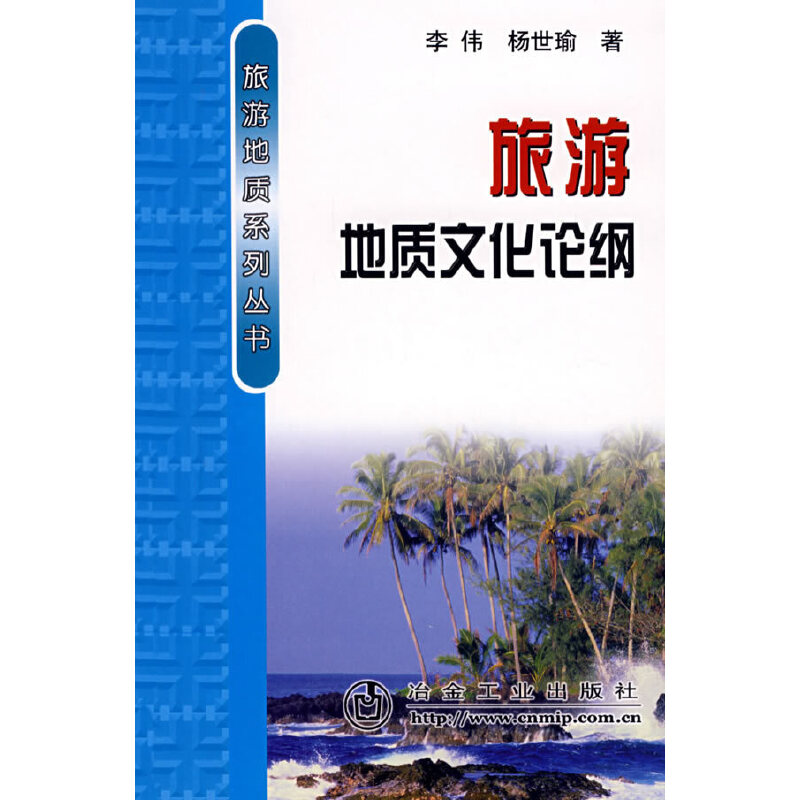 正版新书】旅游地质文化论纲李伟__旅游地质系列丛书李伟 杨世瑜9
