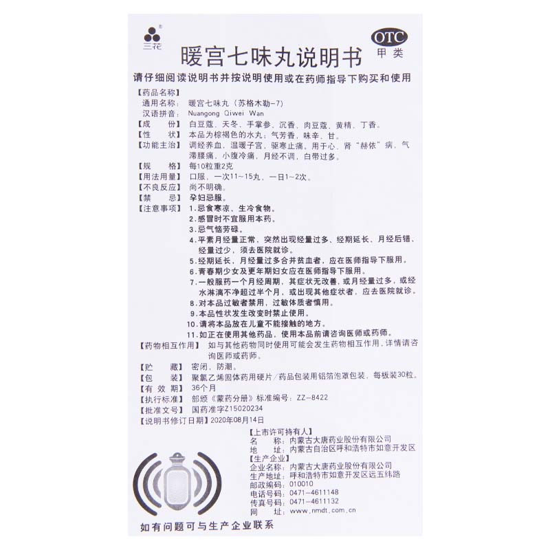 [3盒]三花 暖宫七味丸 0.2g*60粒/盒*3盒 心肾脏赫依病气滞腰痛小腹冷痛