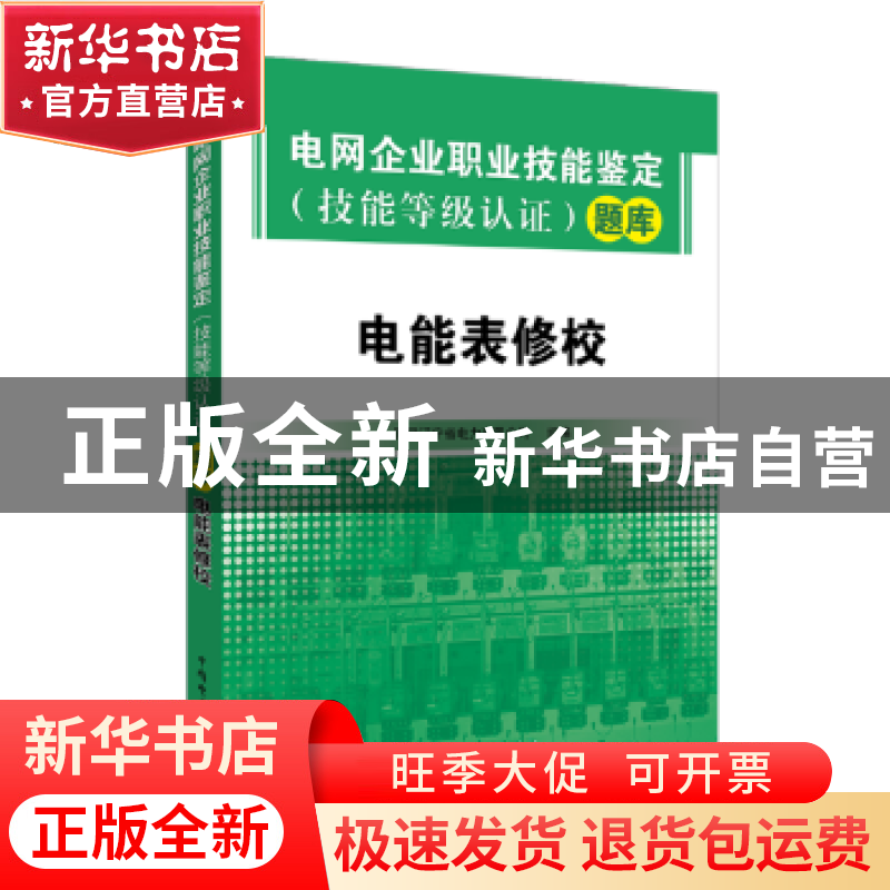 正版 电网企业职业技能鉴定(技能等级认证)题库:电能表修校 国网高清大图