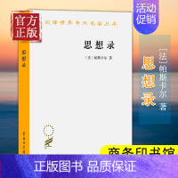 [正版] 思想录 商务印书馆 汉译世界学术名著丛书 理性主义传统 帕斯卡尔方法 人的本性世界人生社会历史哲学知识宗教信仰