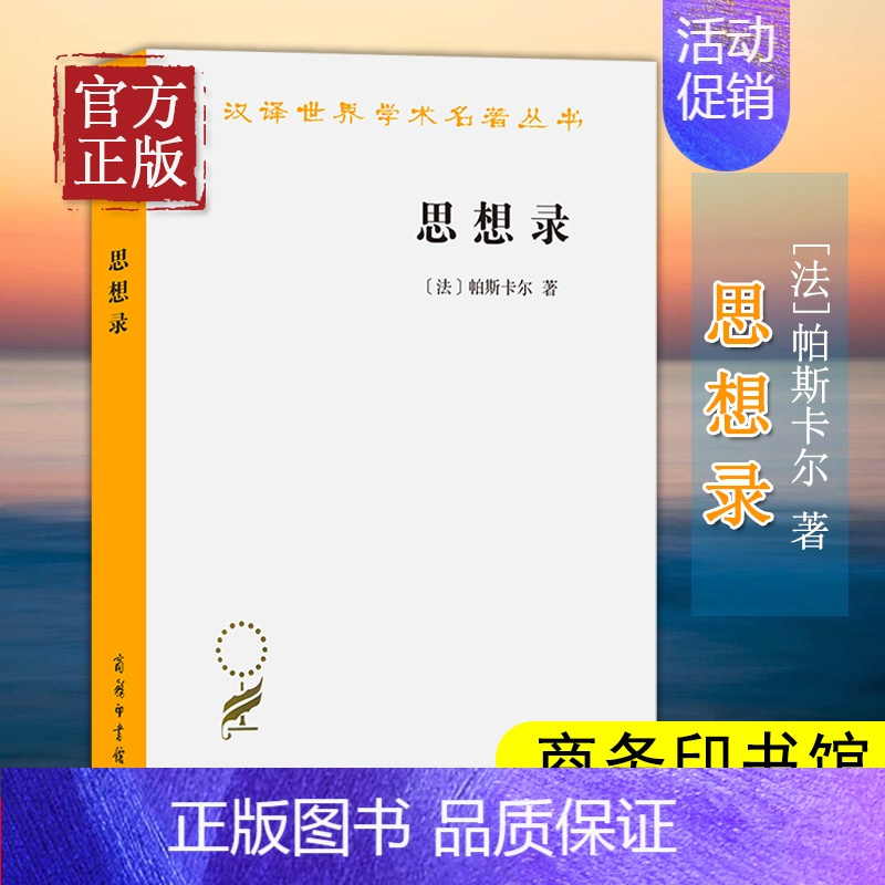 [正版] 思想录 商务印书馆 汉译世界学术名著丛书 理性主义传统 帕斯卡尔方法 人的本性世界人生社会历史哲学知识宗教信仰