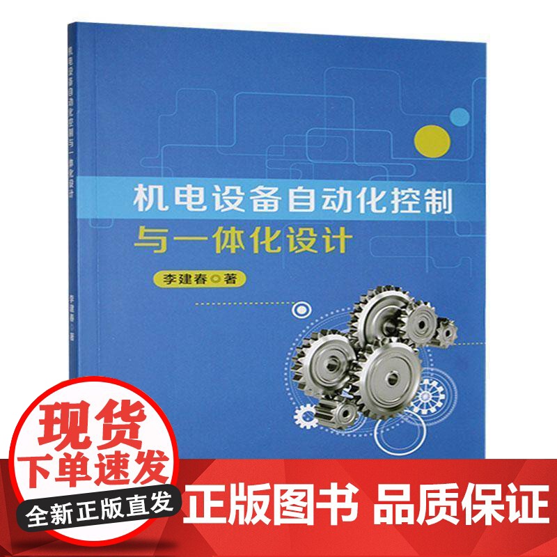 机电设备自动化控制与一体化设计 李建春 工业技术书籍正版