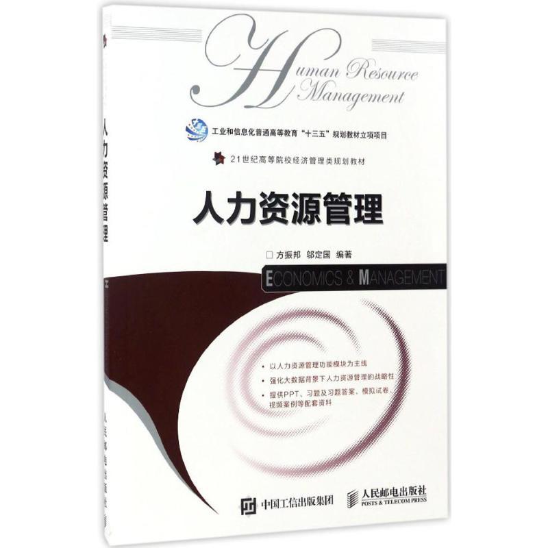 人力资源管理 方振邦,邬定国 编著 大中专 文轩网
