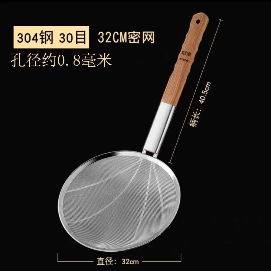 304不锈钢食品级漏勺厨房商用捞面勺漏网捞勺 30目 密网+32CM木柄(特固加强焊接)