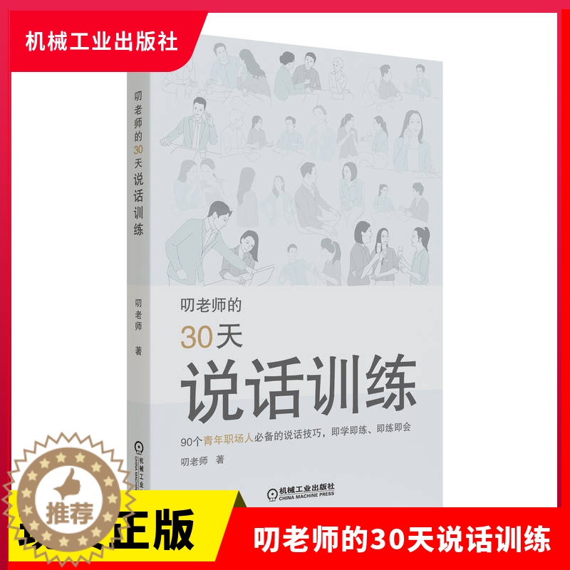 【醉染正版】正版 叨老师的30天说话训练 叨老师 著人际沟通技巧 社交窘迫 转移话题 情景表演 制造幽默 传递乐观