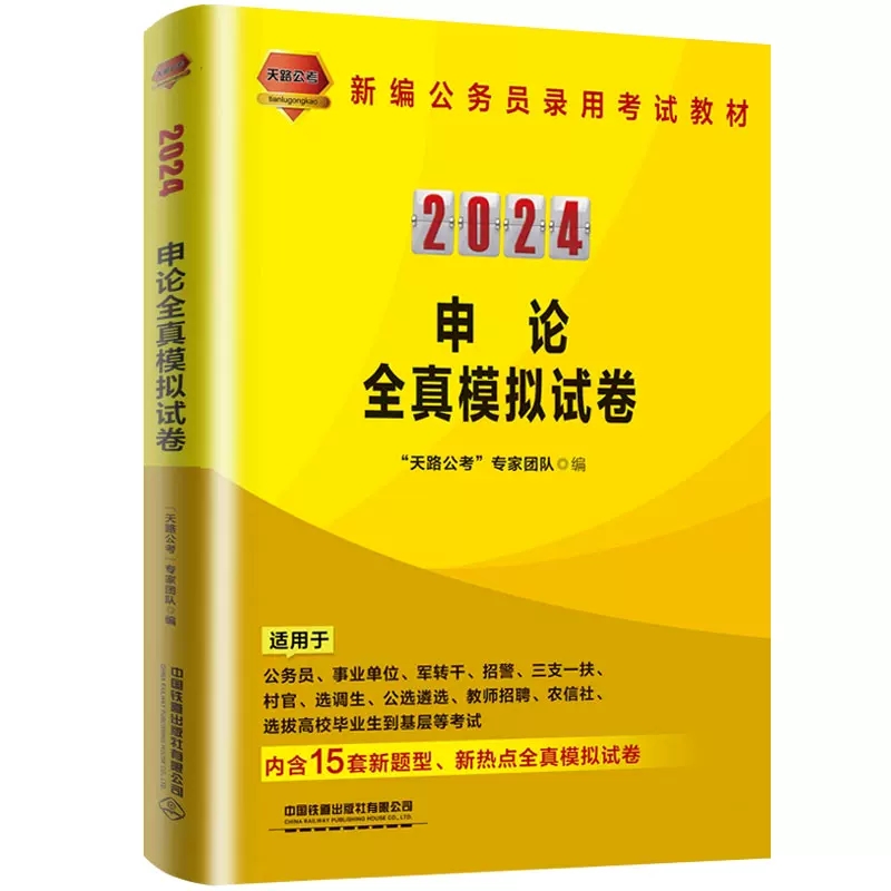 360°高分题库:公共基础知识(2024国版) [正版]2024天路公考公务员考试申论全真模拟试卷行政职业能力测验全真模高清大图
