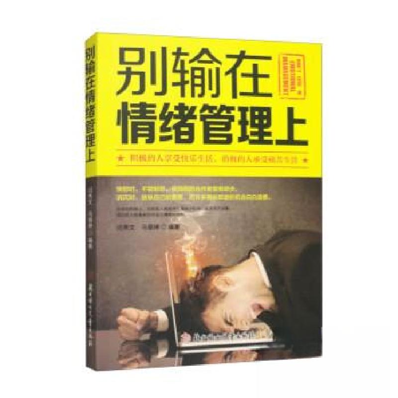 正版新书】别输在情绪管理上闫秀文、马丽婷 著9787558532740