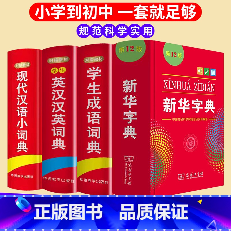 【全6册】新华+成语+现代汉语+英汉汉英+同义词+多功能数学 【正版】中小学生字典2024年人教版第12版现代汉语学生成