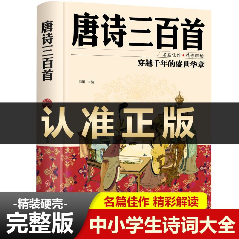 唐诗宋词三百首幼儿早教版 唐诗三百首全集正版幼儿早教古诗三百首小学全集纳兰词诗经书籍