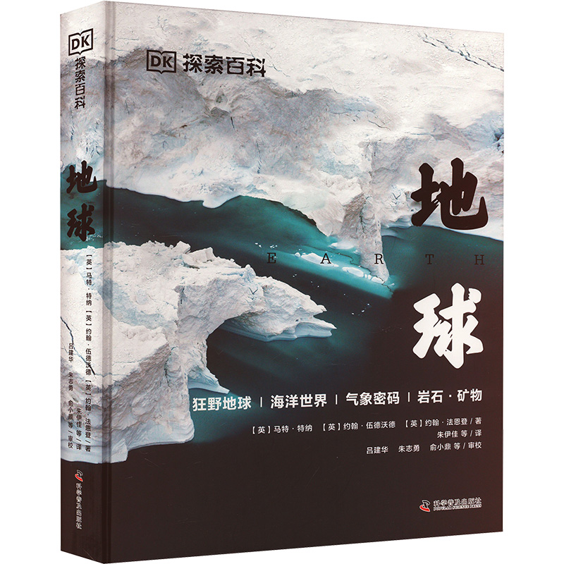 正版新书]地球(英)马特·特纳,(芙)约翰·伍德沃德,(英)约翰·法恩高清大图