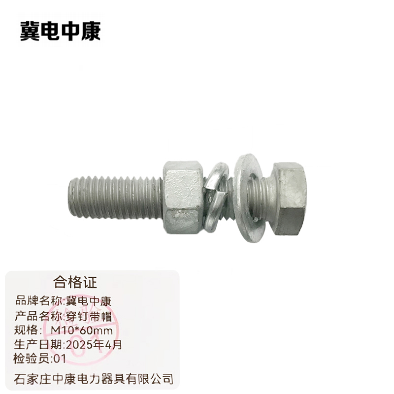 冀电中康 穿钉带帽 M10*60mm 套高清大图