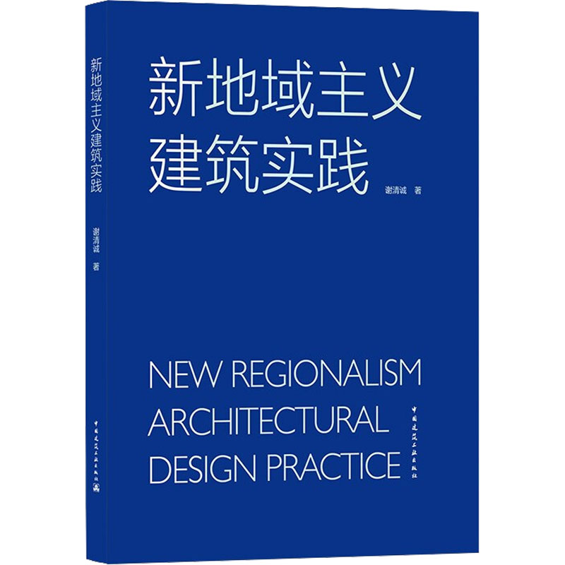 醉染图书新地域主义建筑实践9787112263660高清大图