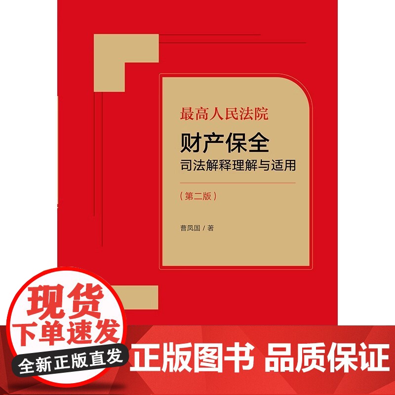 2023新书 最高人民法院财产保全司法解释理解与适用(第二版)曹凤国著 法律出版社高清大图
