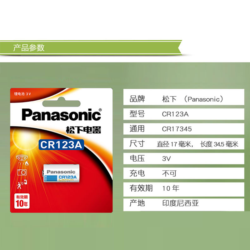 松下进口锂电池CR-123A通用型号CR17345电表仪器仪表摄像仪防火照相机奥林巴斯佳能胶卷胶片 3V 1粒装高清大图