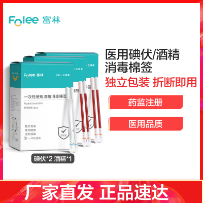 富林 一次性使用碘伏消毒棉签(50支/盒)*2盒+一次性使用酒精消毒棉签(50支/盒)*1盒