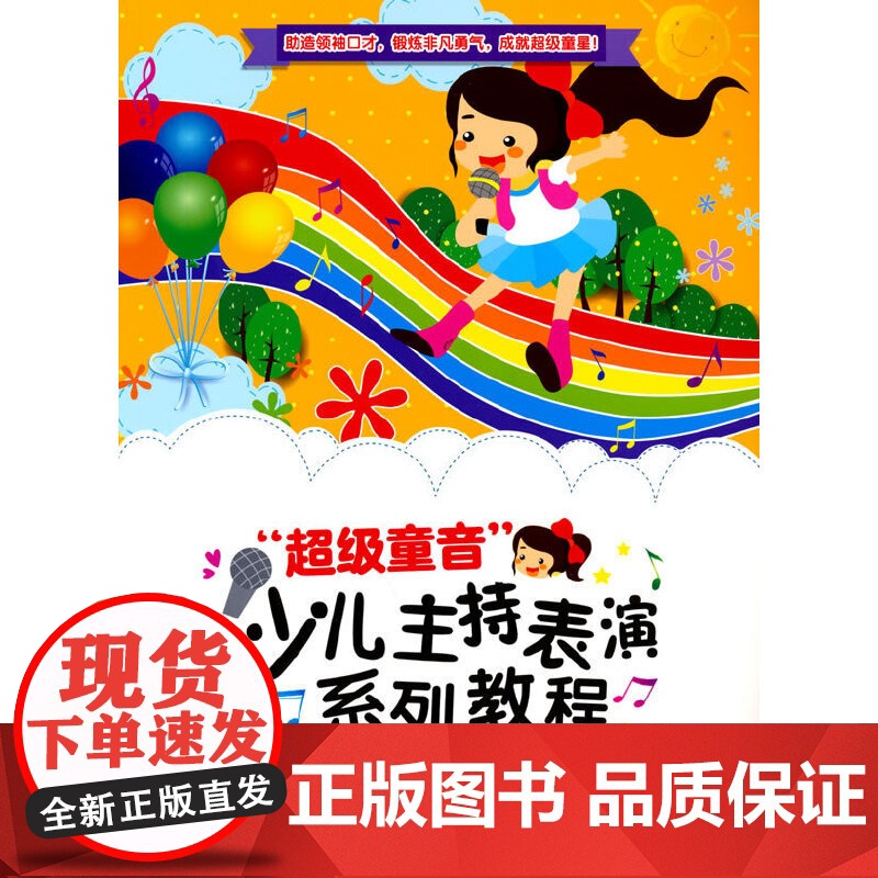 “超级童音”少儿主持表演系列教程(初级篇)高清大图