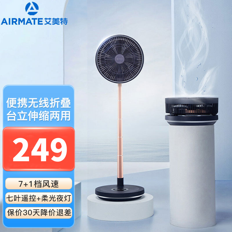 艾美特(Airmate)落地扇无线折叠充电款落地扇便携户外 风扇强大风力智能遥控 带夜灯 10寸折叠扇 CM-RD20高清大图