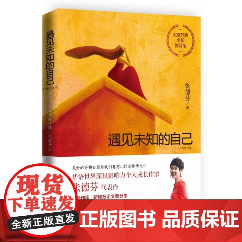 遇见未知的自己张德芬正版 都市身心灵修行 职场情感心灵鸡汤青春小说文学成功正能量励志书籍 书排行榜