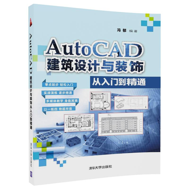 正版 AutoCAD建筑设计与装饰从入门到精通 冯郁编著 清华大学出版高清大图