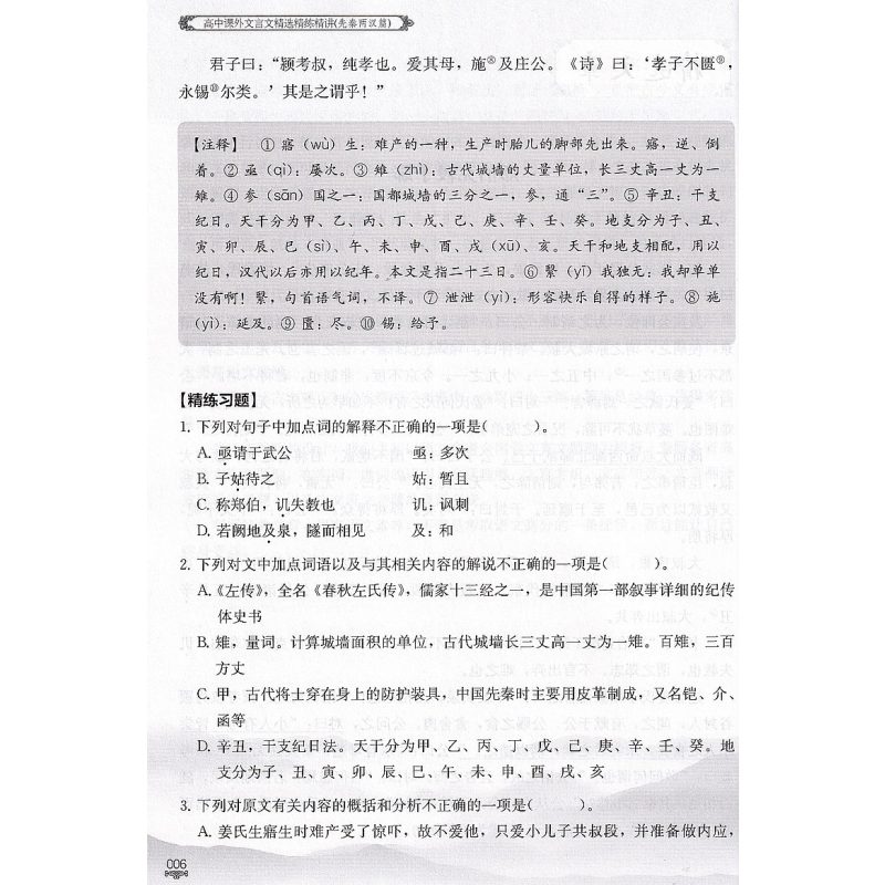 先秦两汉篇 高中通用 [正版]与经典面对面 高中课外文言文精选精练精讲 先秦两汉篇 第二版 高一高二高三高考适用 华东理