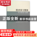 技术学习惯例知识情境与创新