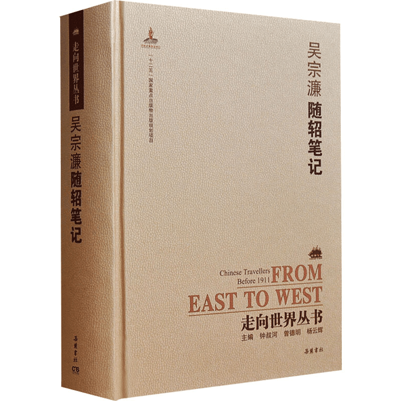 醉染图书随轺笔记9787553806457图片