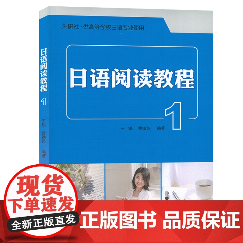 正版 日语阅读教程1第一册 扫码音频 王锐 曹铁英编 附译文及答案分册 共高等学校日语专业使用外语教学与研究出版社978高清大图