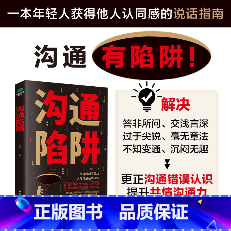 【正版】沟通陷阱 人际沟通话术训练更正沟通错误 认知提升共情沟通力训练逻辑表达力 轻松掌握说话主动权高情商沟通