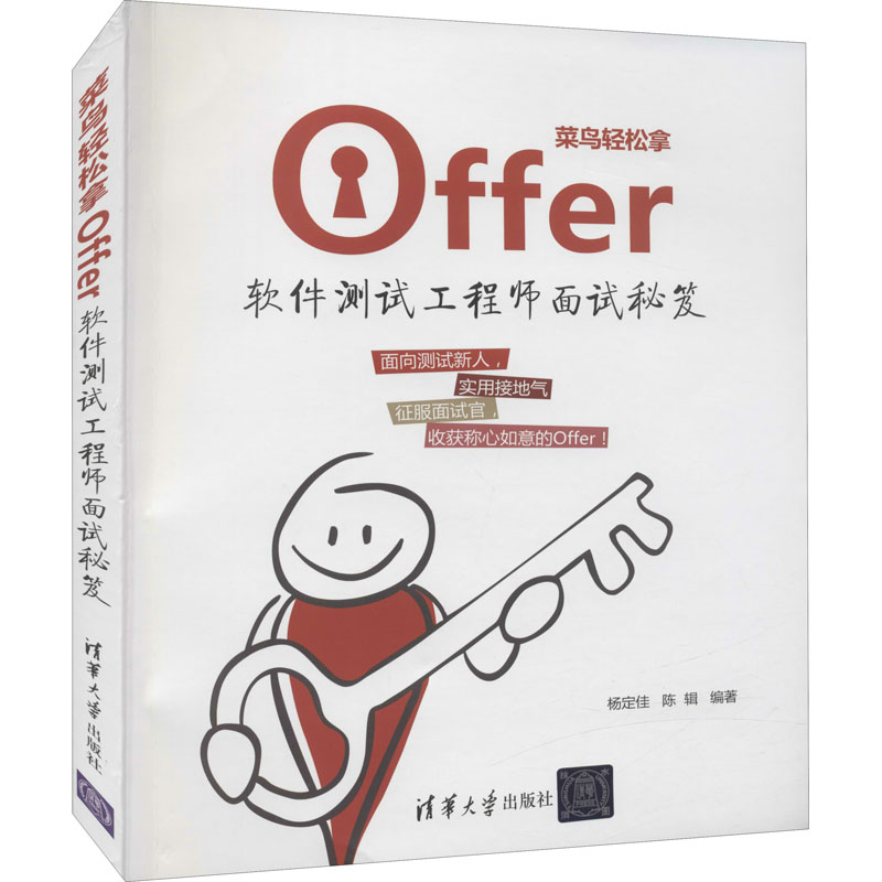 [M]菜鸟轻松拿Offer 软件测试工程师面试秘笈-9787302591771高清大图