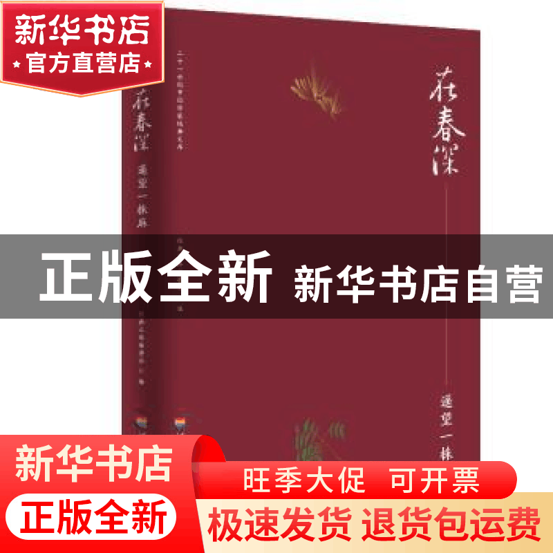 正版 在春深.遥望一株麻 经典文库编委会 河海大学出版社 9787563图片