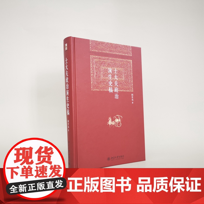 士大夫政治演生史稿第三版著名历史学家阎步克教授代表作品 博雅英华解析中华帝国适用于历史及政治文化研究工作者大专院校文科师高清大图