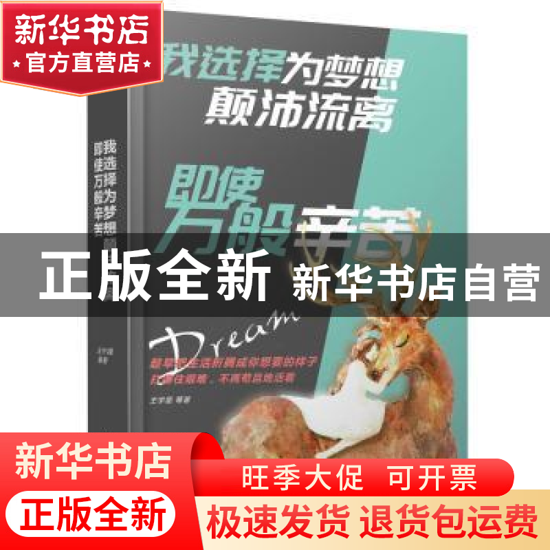正版 我选择为梦想颠沛流离,即使万般辛苦 王宇昆等著 人民日报高清大图