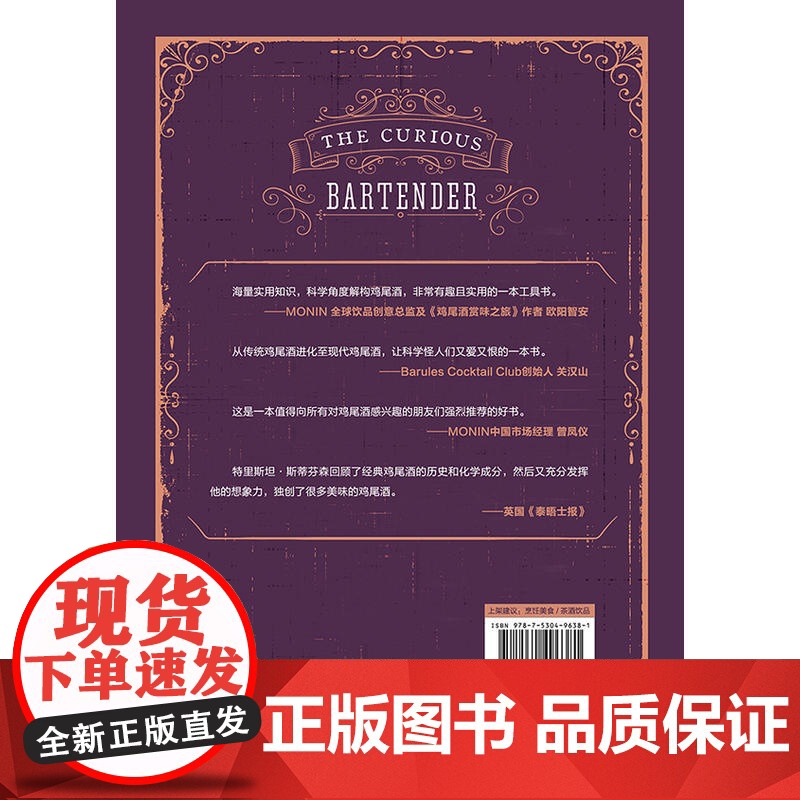 好奇的调酒师:全面掌握调制完美鸡尾酒技艺的精髓 鸡尾酒配方秘籍 零基础自学调酒 新手学调酒入门书籍 正版书籍高清大图