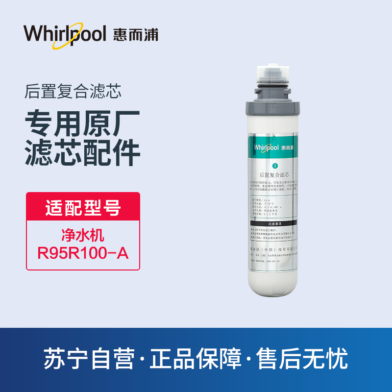 惠而浦(Whirlpool)净水机R95R100-A 净化专用后置复合原装滤芯