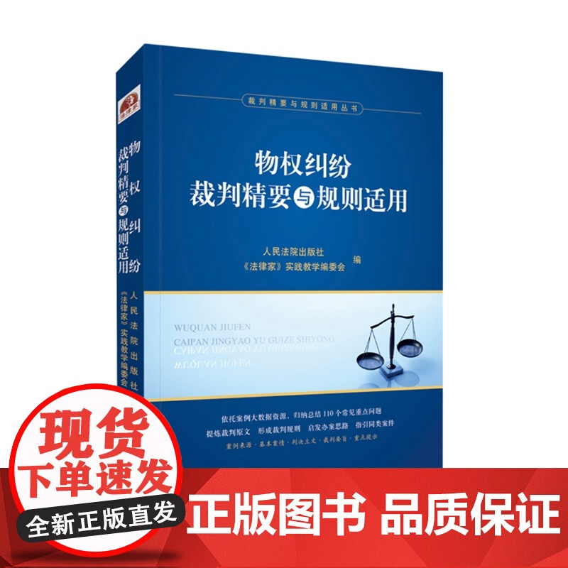 物权纠纷裁判精要与规则适用 2021新书 人民法院出版社《法律家》实践教学编委会 编高清大图
