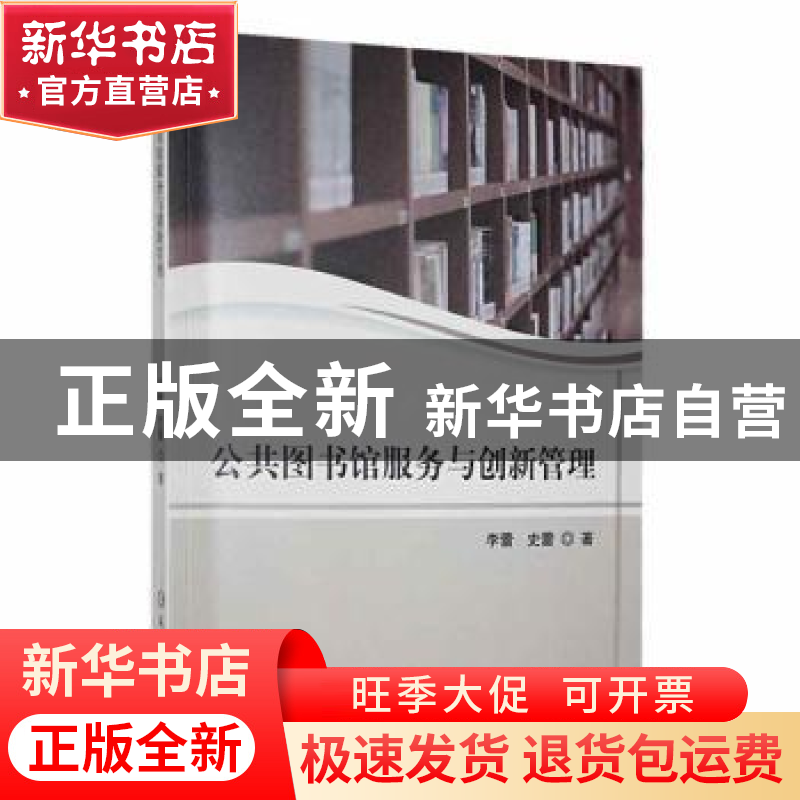 正版 公共图书馆服务与创新管理 李蕾,史蕾著 延边大学出版社 97高清大图