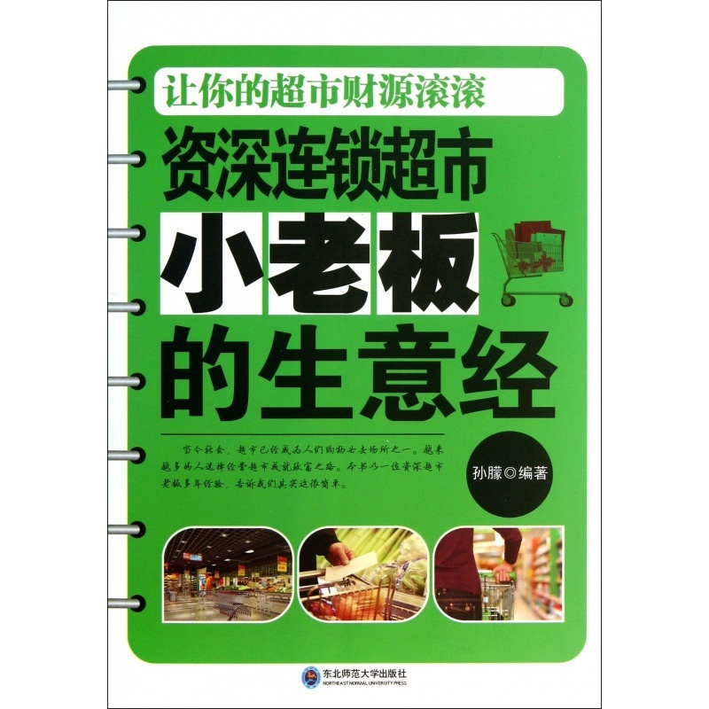 [正版]资深连锁超市小老板的生意经如何开超市创业入门书籍高清大图