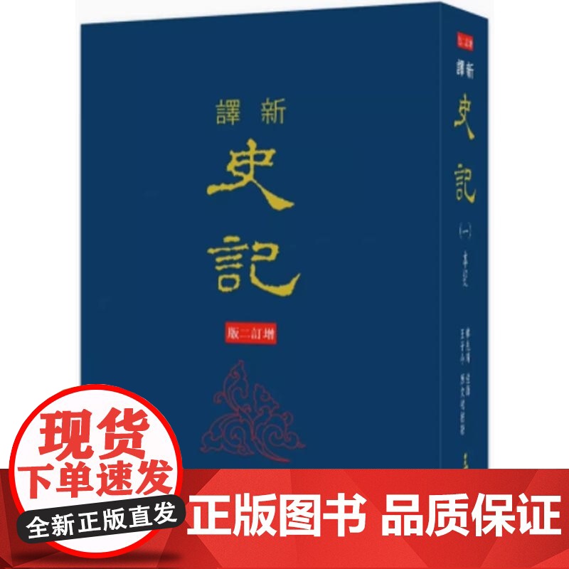 [dh]韩兆琦 新译史记(一)本纪(精)(增订二版)港台原版 韓兆琦 三民高清大图