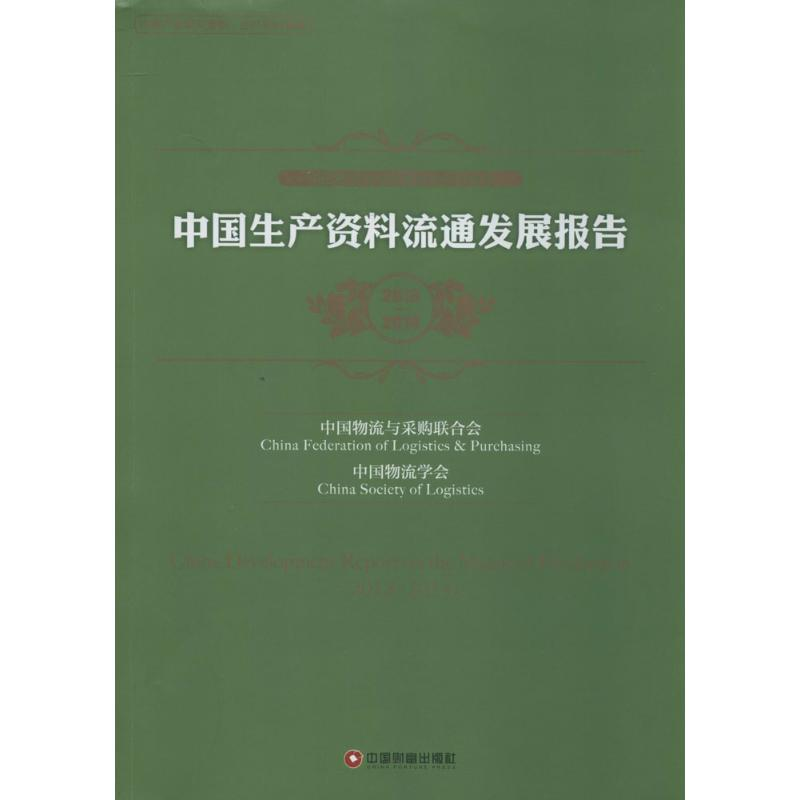 [M]中国生产资料流通发展报告-9787504753373高清大图