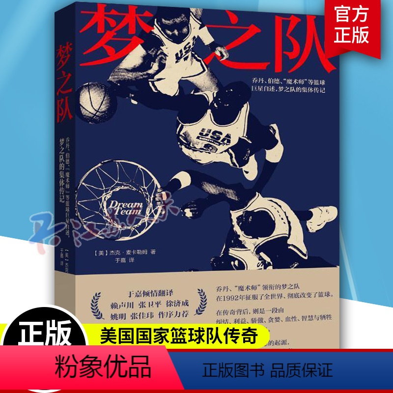 [正版] 梦之队 美国国家篮球队传奇 乔丹伯德魔术师等自述梦之队集体传记 MBA篮球明星传记 人物传记书籍 体育运动