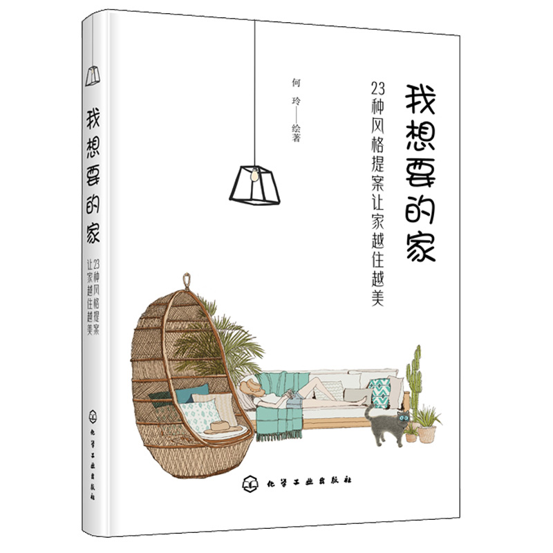 [醉染正版]我想要的家 23种风格提案让家越住越美 室内装修方案 手绘图各种装修元素手绘图 家居装修书 流行软装风格大全高清大图