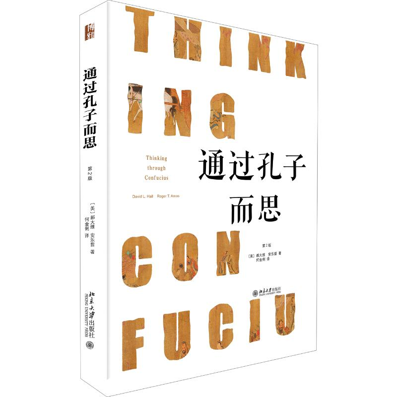 [M]通过孔子而思(第2版)(精)-9787301315422高清大图