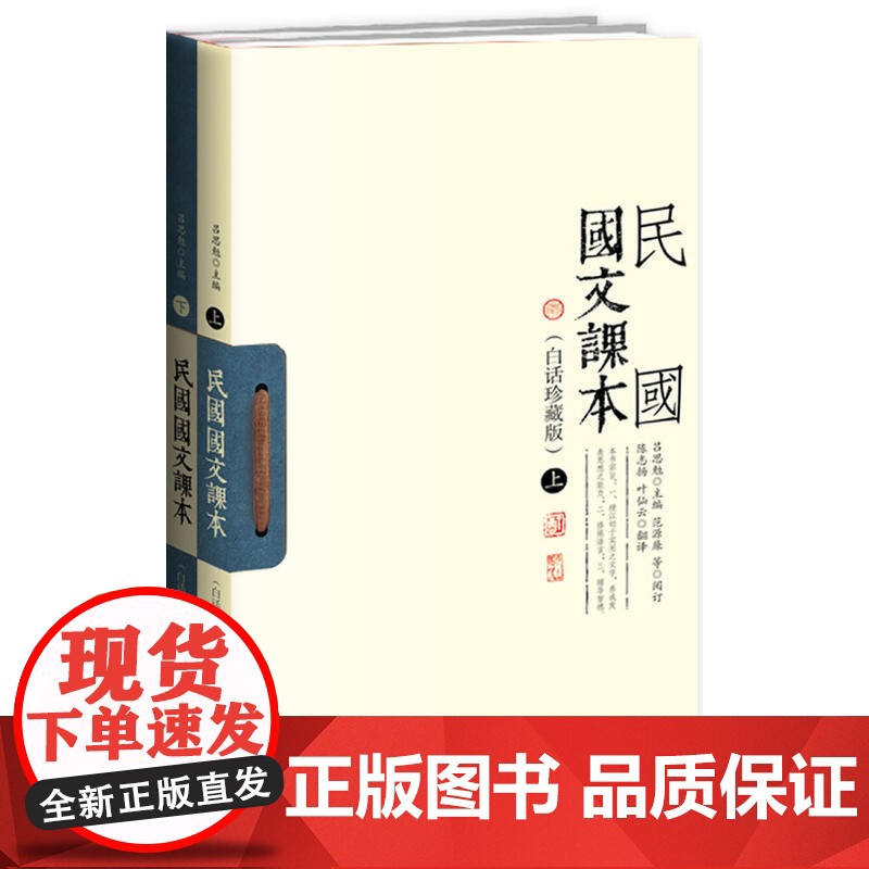 民国国文课本(白话珍藏版)(全二册)(新式国文课本,吕思勉主编,范源廉等阅订) 吕思勉 九州出版社 正版书籍高清大图