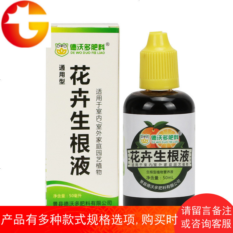 通用浓缩营养液花肥料绿植生根液壮苗剂果树花卉扦插植物生根粉