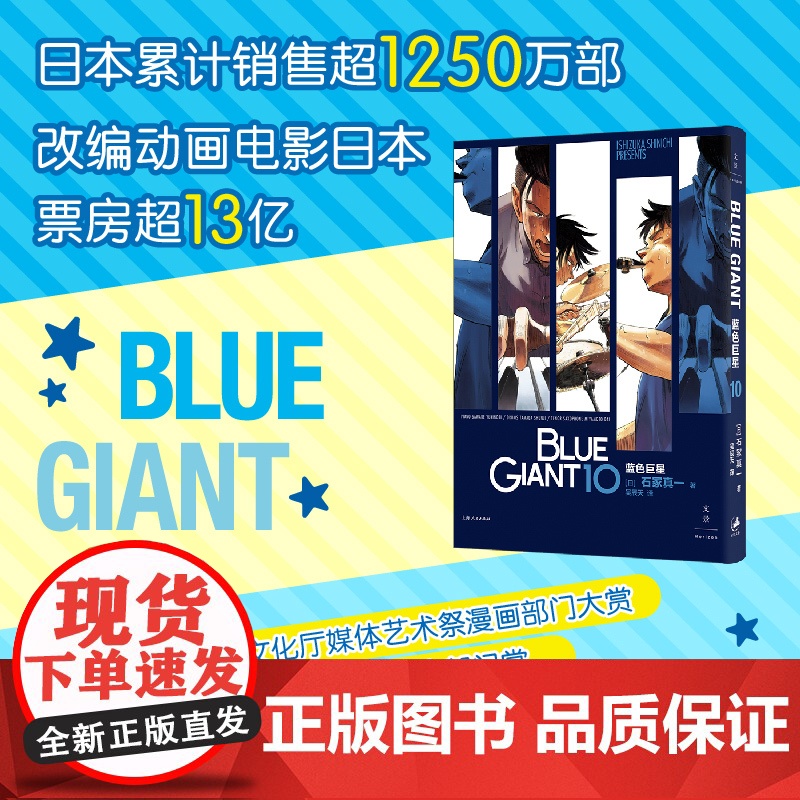 蓝色巨星. 10 (日)石冢真一著 吴辰天译 外国幽默漫画 文学书籍 上海人民出版社高清大图