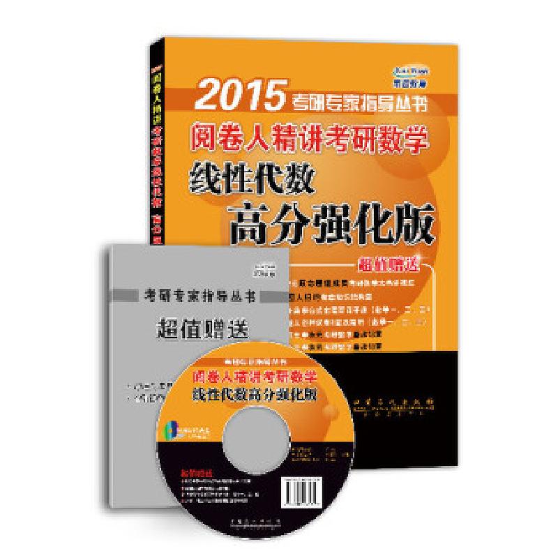 正版新书]阅卷人精讲考研数学线性代数无 著9787511425324高清大图