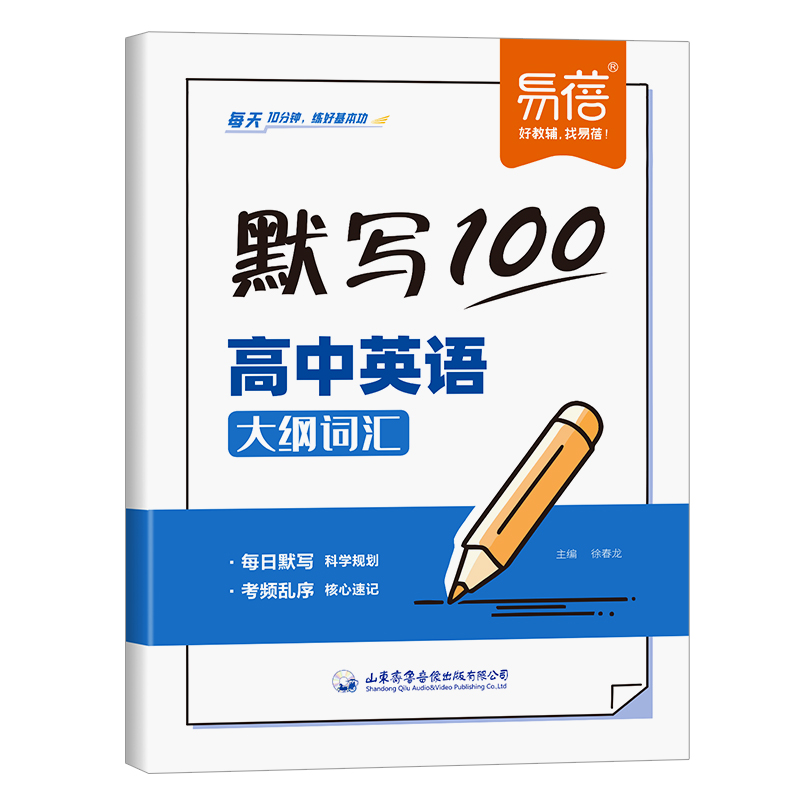 英语大纲词汇[默写+背记] 高中通用 [正版]易蓓默写100高中英语必背大纲词汇3500考频乱序默写本练习册高清大图