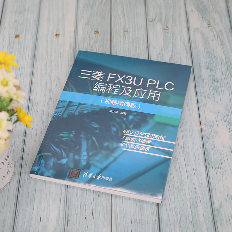 醉染图书三菱FX3U PLC编程及应用(视频微课版)9787302567448高清大图